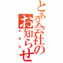 とある会社のお知らせ（本会社）