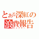 とある深紅の浪費報告（タンブラー）