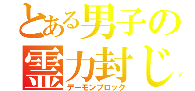 とある男子の霊力封じ（デーモンブロック）