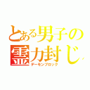 とある男子の霊力封じ（デーモンブロック）