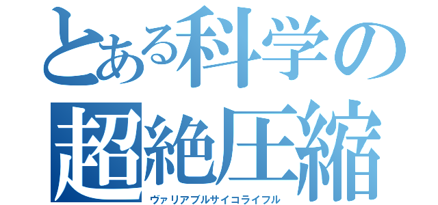 とある科学の超絶圧縮双砲（ヴァリアブルサイコライフル）