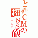 とあるＣＭの超ＳＳ砲（エスエスガン）