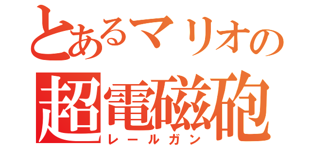 とあるマリオの超電磁砲（レールガン）