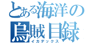 とある海洋の烏賊目録（イカデックス）