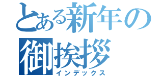 とある新年の御挨拶（インデックス）