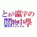 とある瀛字の廢物中學（可惡的老師）