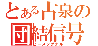 とある古泉の団結信号（ピースシグナル）