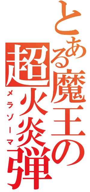 とある魔王の超火炎弾（メラゾーマ）