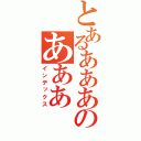 とあるあああのあああ（インデックス）