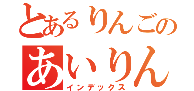 とあるりんごのあいりん（インデックス）