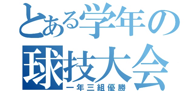 とある学年の球技大会（一年三組優勝）