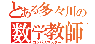 とある多々川の数学教師（コンパスマスター）