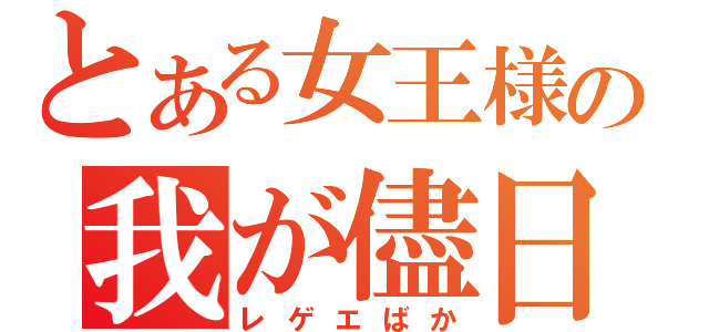 とある女王様の我が儘日記（レゲエばか）