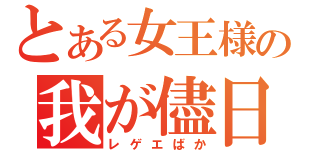 とある女王様の我が儘日記（レゲエばか）