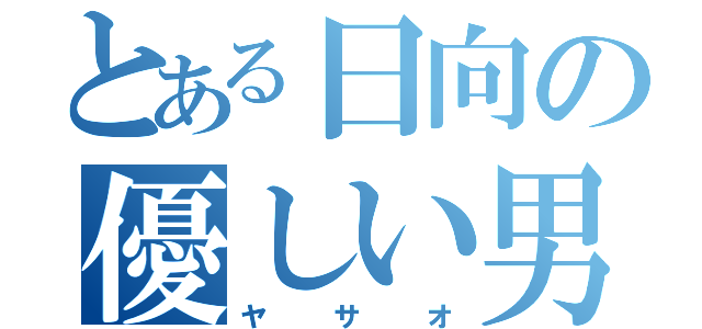 とある日向の優しい男（ヤサオ）