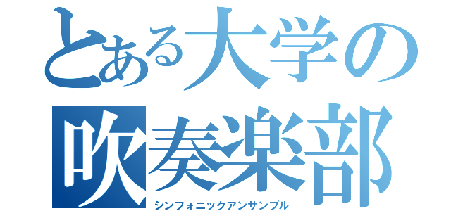 とある大学の吹奏楽部（シンフォニックアンサンブル）