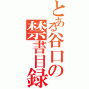 とある谷口の禁書目録くぎゅ〜（）