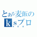 とある麦飯のｋｓブログ（⑨日記）