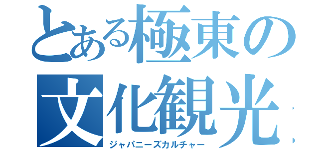 とある極東の文化観光（ジャパニーズカルチャー）