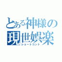 とある神様の現世娯楽（ショートコント）