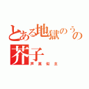 とある地獄のうさぎの芥子（声真似主）