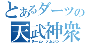 とあるダーツの天武神衆（チーム・テムジン）