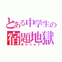 とある中学生の宿題地獄（終わらねえ）