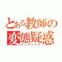 とある教師の変態疑惑（インデックス）