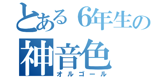 とある６年生の神音色（オルゴール）