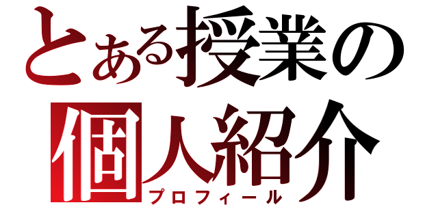 とある授業の個人紹介（プロフィール）