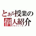 とある授業の個人紹介（プロフィール）