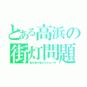 とある高浜の街灯問題（高浜市の街灯が少ない件）