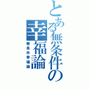 とある無条件の幸福論（無条件幸福論）