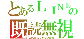 とあるＬＩＮＥの既読無視（これまぢできついｗｗ）