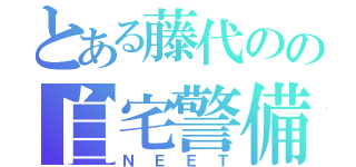 とある藤代のの自宅警備員（ＮＥＥＴ）