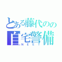 とある藤代のの自宅警備員（ＮＥＥＴ）