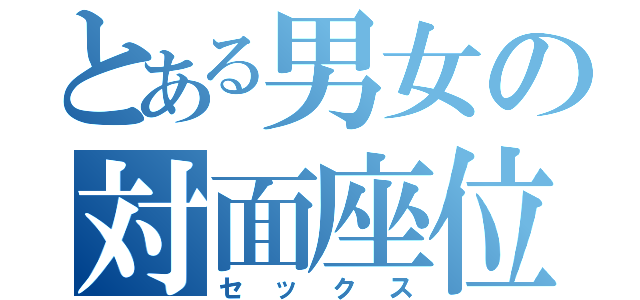 とある男女の対面座位（セックス）