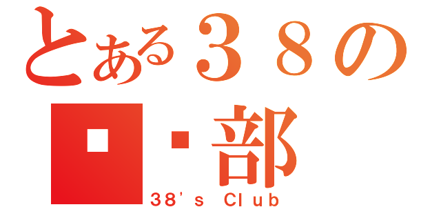 とある３８の俱乐部（３８\'ｓ Ｃｌｕｂ）