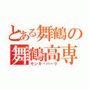 とある舞鶴の舞鶴高専（モンキーパーク）