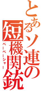 とあるソ連の短機関銃（ペーペーシャー）