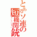 とあるソ連の短機関銃（ペーペーシャー）