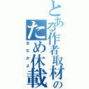 とある作者取材のため休載（まぢかよ）