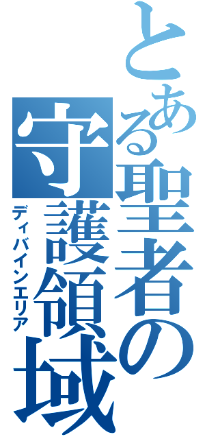 とある聖者の守護領域（ディバインエリア）