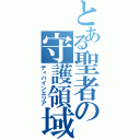 とある聖者の守護領域（ディバインエリア）