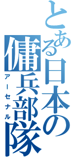 とある日本の傭兵部隊（アーセナル）