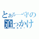 とある一守の追っかけ（部活は？）