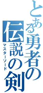 とある勇者の伝説の剣（マスターソード）