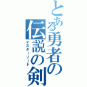 とある勇者の伝説の剣（マスターソード）