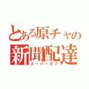 とある原チャの新聞配達車（スーパーカブ）