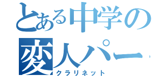 とある中学の変人パート（クラリネット）